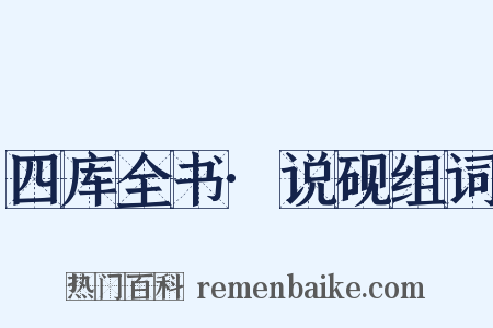 四库全书·说砚组词是什么意思的图片